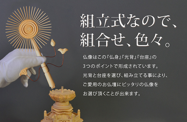 組立式によりお好きな光背と台座が選べます。