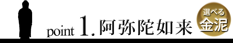 point1 東立弥陀如来像