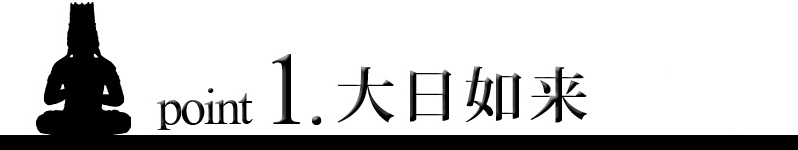 point1 大日如来像