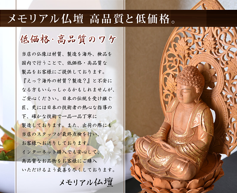 メモリアル仏壇高品質と低価格のワケ