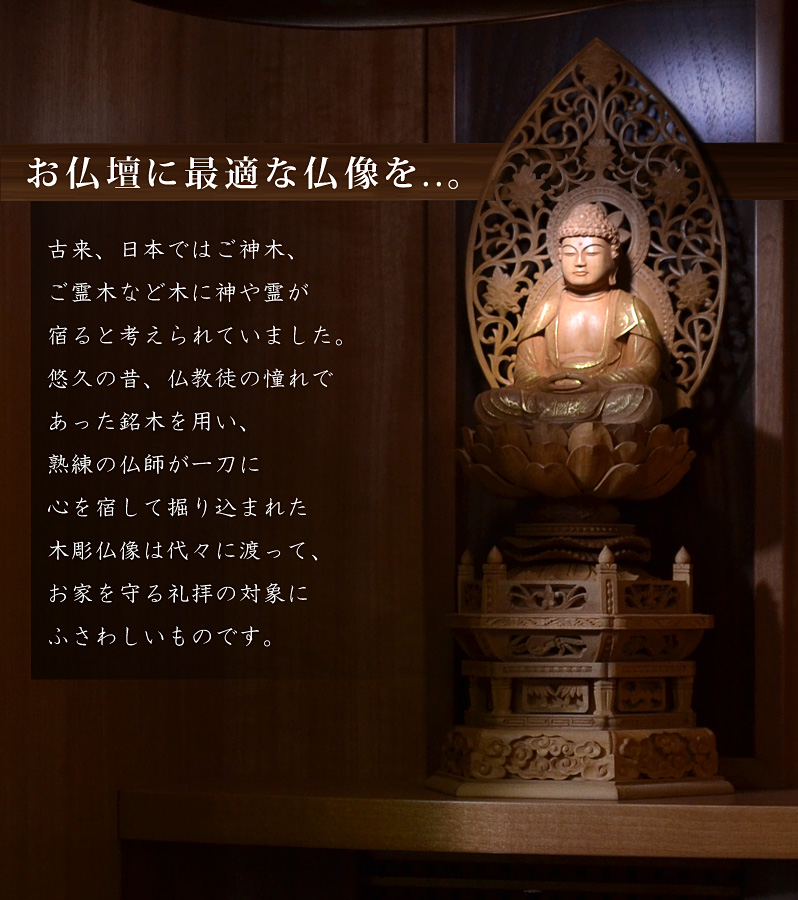 お仏壇に最適な仏像を