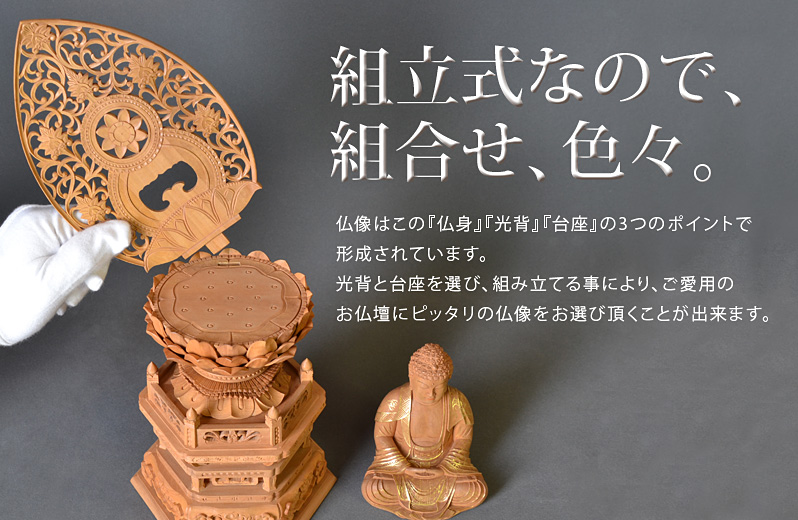 組立式によりお好きな光背と台座が選べます。