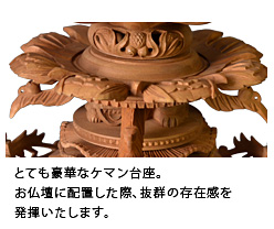 とても豪華なケマン台座。お仏壇に配置した際、抜群の存在感を発揮いたします。