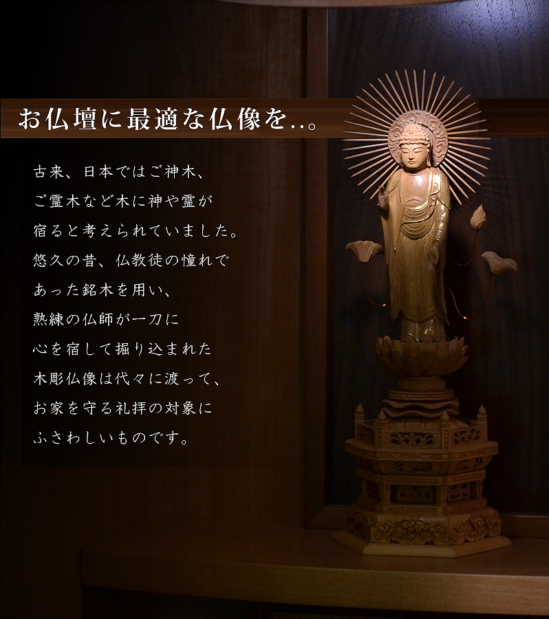 お仏壇に最適な仏像を