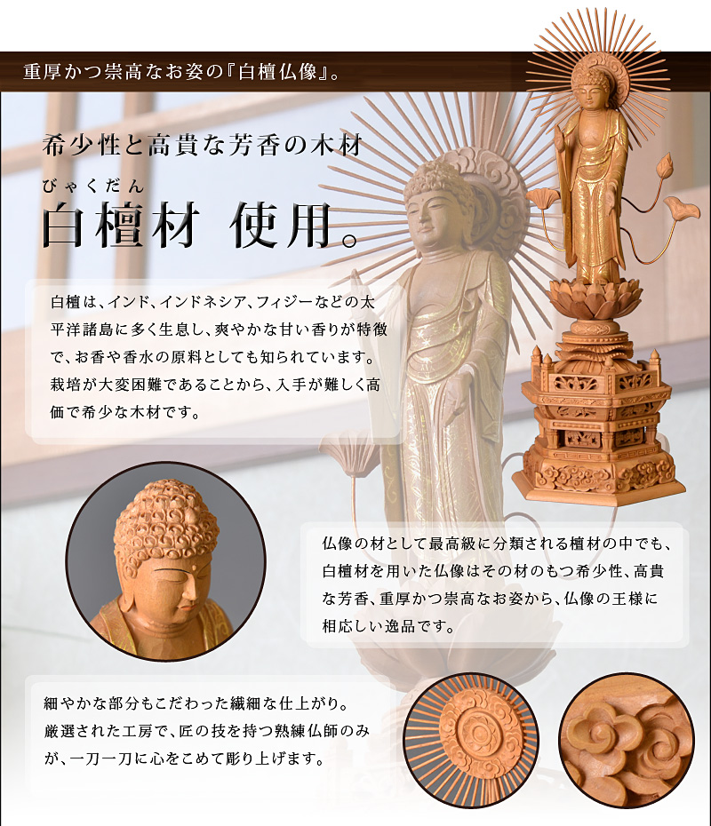 白檀『東立弥陀如来像』オススメポイント