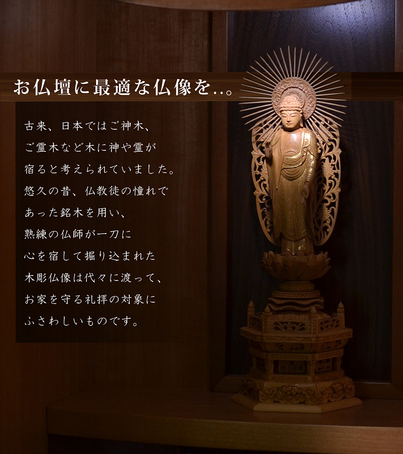 お仏壇に最適な仏像を