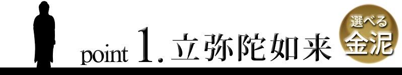 point1 西立弥陀如来像