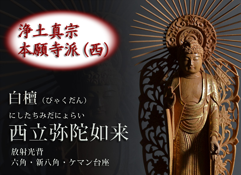 白檀『西立弥陀如来像』 金泥書 放射光背 六角台座