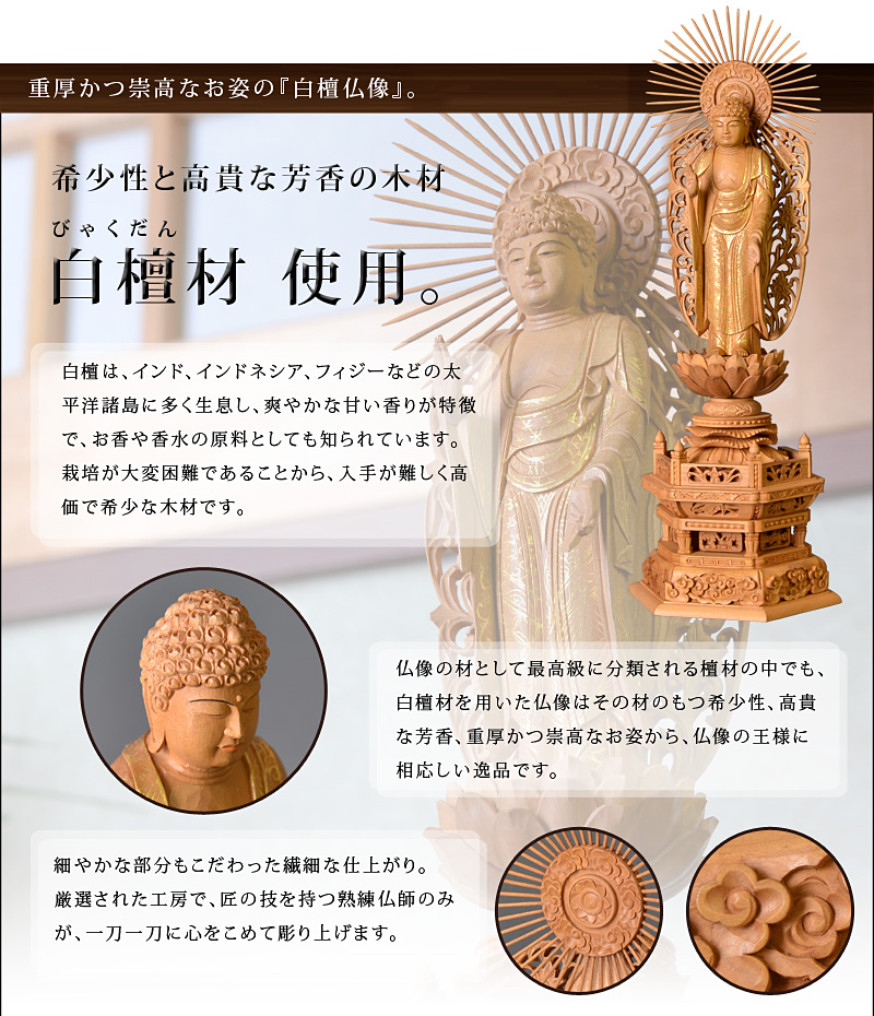 白檀『西立弥陀如来像』オススメポイント