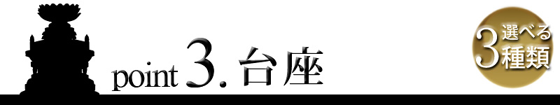 point3. 台座 選べる3種類