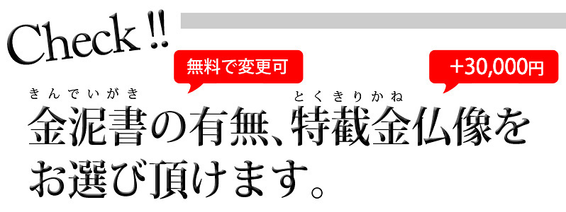 Check!!金泥書の有無、特截金仏像をお選び頂けます。