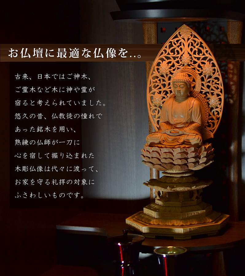 お仏壇に最適な仏像を