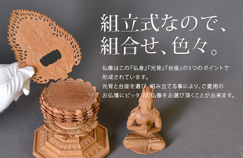 組立式によりお好きな光背と台座が選べます。