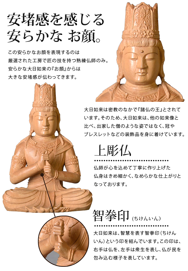 point1 大日如来像・上彫仏