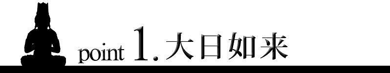 point1 大日如来像・上彫仏