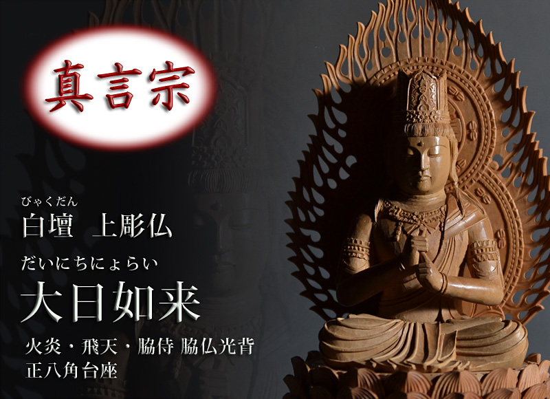 仏像 白檀 大日如来 上彫仏 正八角台座
