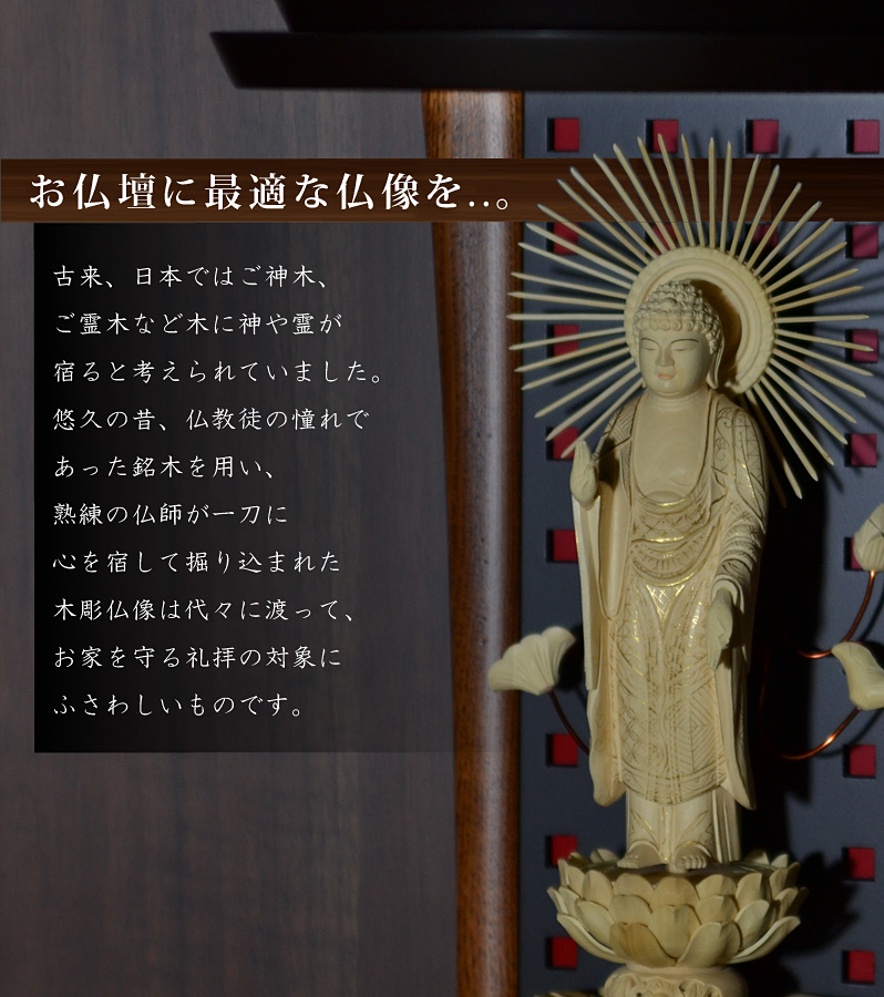 お仏壇に最適な仏像を