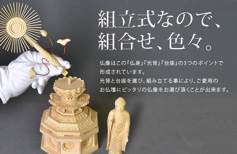 組立式によりお好きな光背と台座が選べます。
