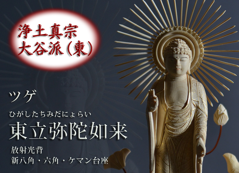 ツゲ『東立弥陀如来像』 金泥書 放射光背 新八角台座