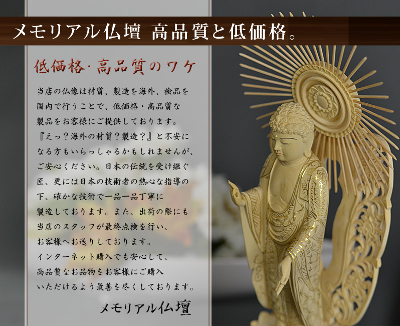 メモリアル仏壇高品質と低価格のワケ