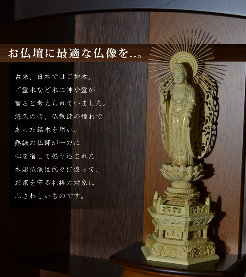 お仏壇に最適な仏像を