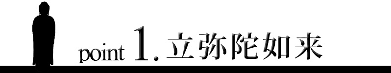 point1 西立弥陀如来像