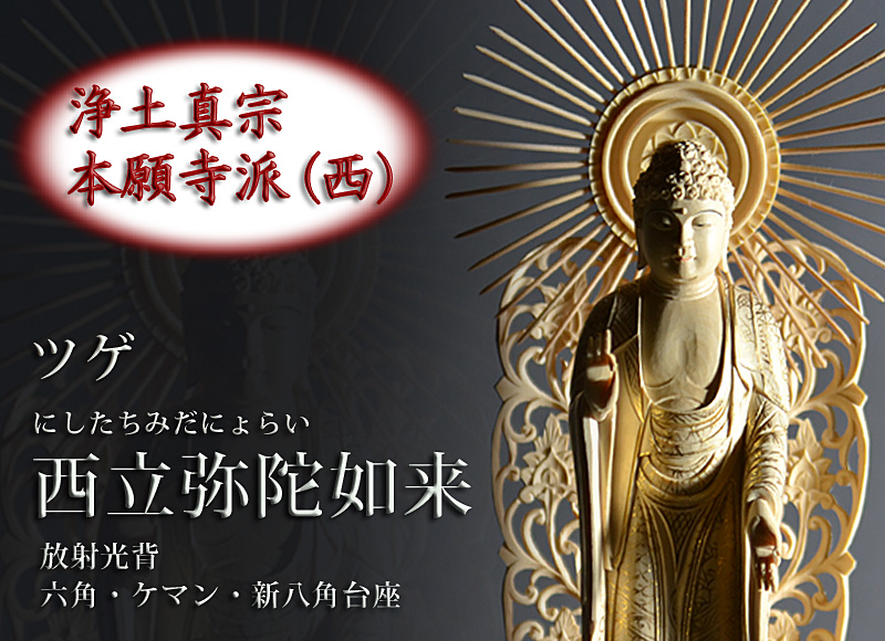 仏像 ツゲ 西立弥陀如来 放射光背
