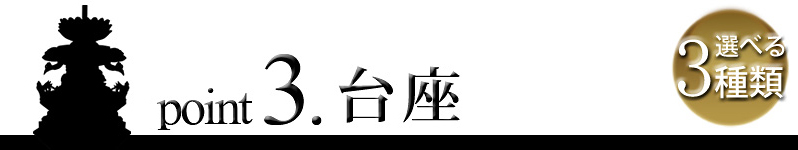 point3. 台座　選べる4種類