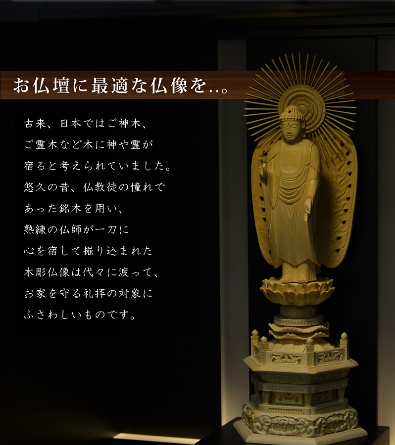 お仏壇に最適な仏像を
