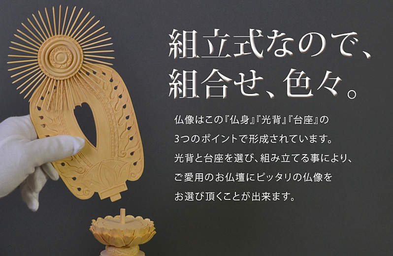組立式によりお好きな光背と台座が選べます。