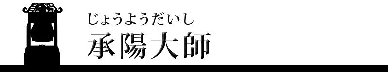 承陽大師