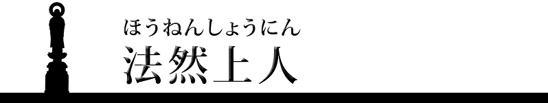 法然上人