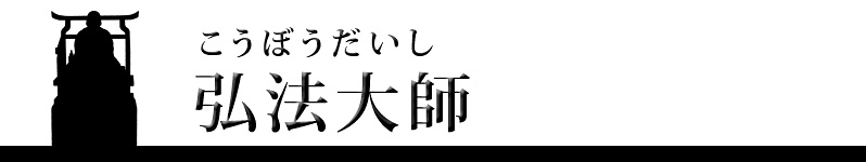 弘法大師