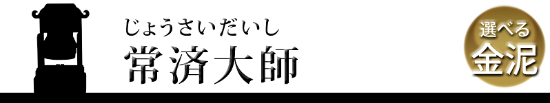 常済大師