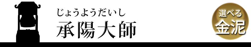 承陽大師