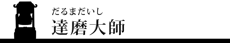 達磨大師