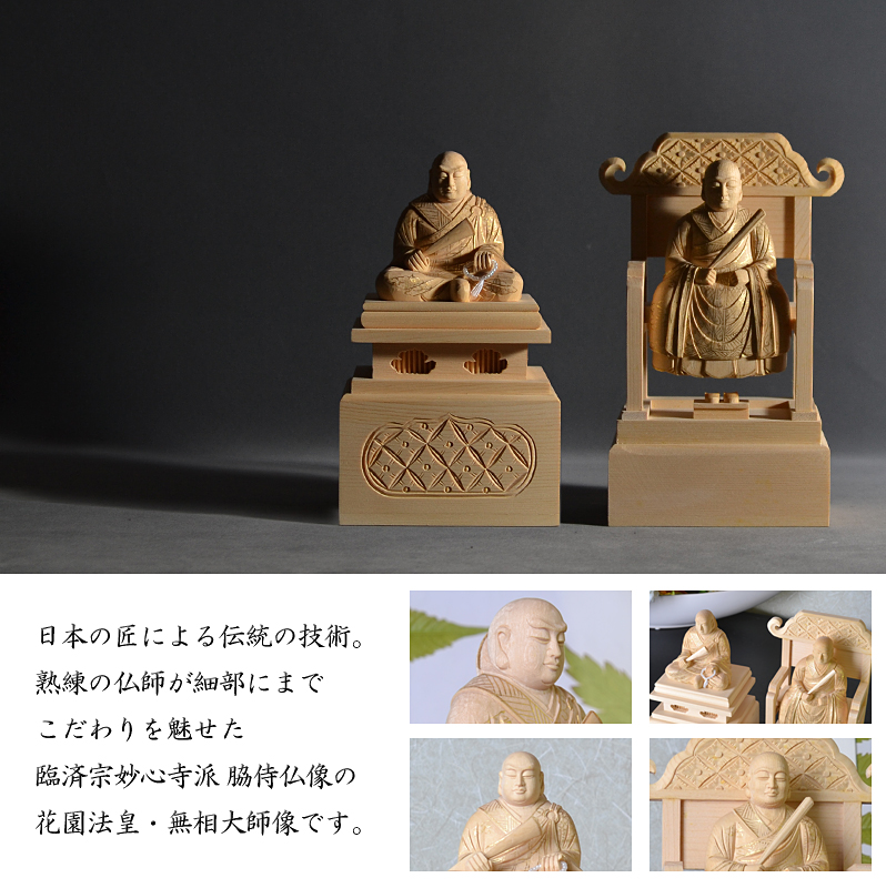 白木 臨済宗妙心寺派 脇仏 略式彫 花園法皇・無相大師 オススメポイント