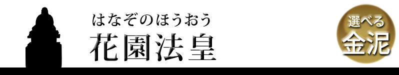 花園法皇