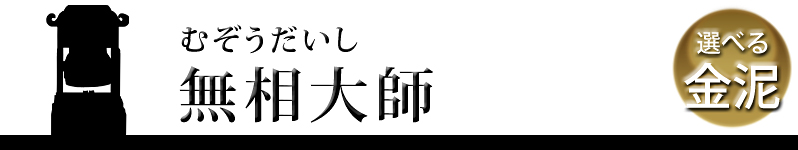 無相大師