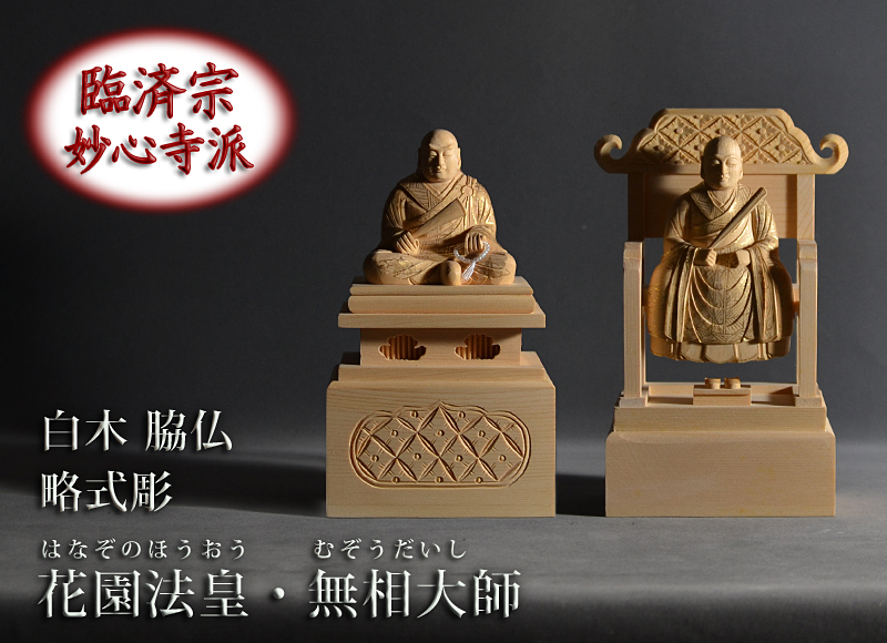 白木 臨済宗妙心寺派 脇仏 略式彫 花園法皇・無相大師