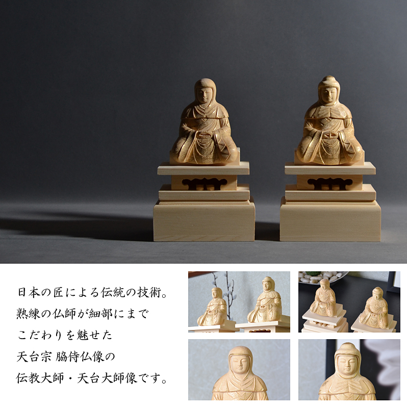 白木 天台宗 脇仏 略式彫 伝教大師・天台大師 オススメポイント