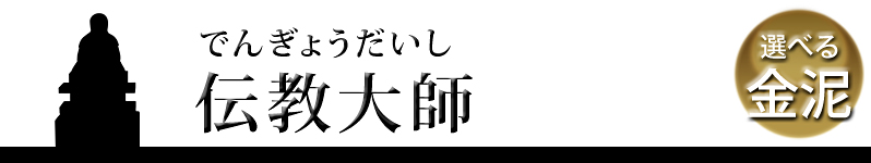 伝教大師