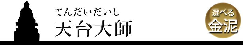 天台大師