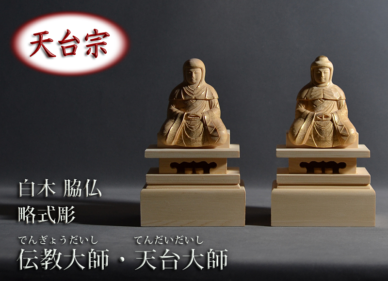 白木 天台宗 脇仏 略式彫 伝教大師・天台大師