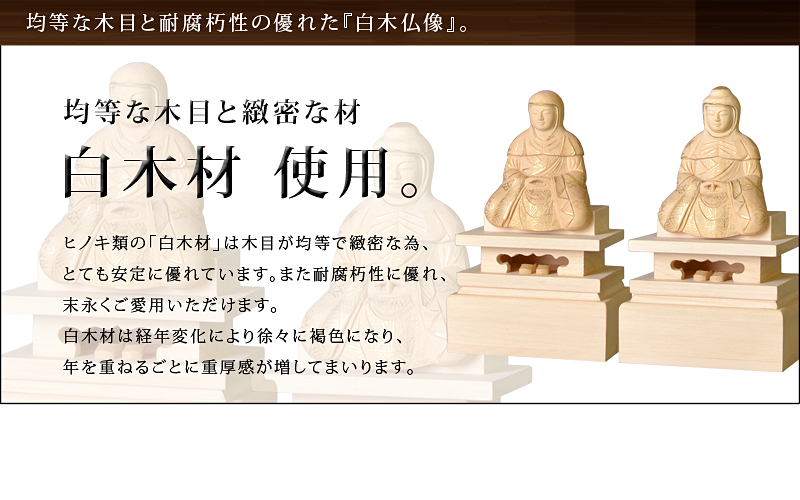 白木 天台宗 脇仏 略式彫 伝教大師・天台大師 オススメポイント