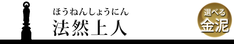 法然上人