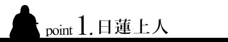 point1 日蓮上人像