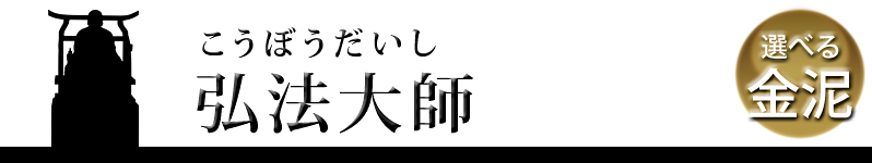 弘法大師