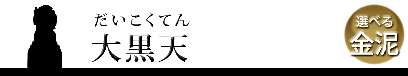 大黒天