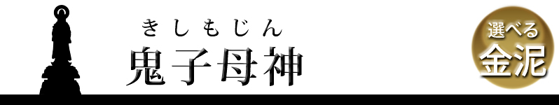 鬼子母神